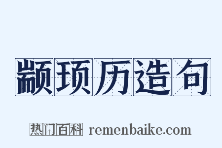 颛顼历造句是什么意思的图片